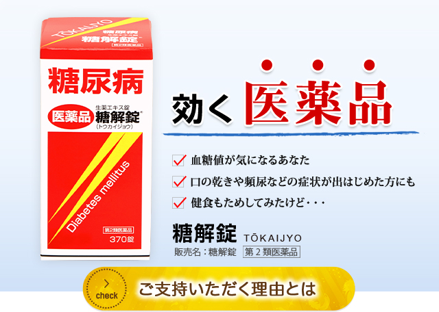 血糖値が気になる。口の乾きや頻尿などの症状が出はじめた。健食もためしてみたけど・・・。そんなあなたに糖解錠。