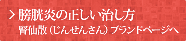 腎仙散 ジンセンサン 膀胱炎やむくみに 和漢のチカラを科学する摩耶堂製薬株式会社