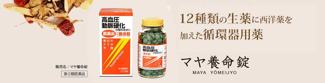 12種類の生薬に西洋薬を加えた循環器用薬。マヤ養命錠 MAYA YOMEIJYO：販売名：マヤ養命錠 第2類医薬品