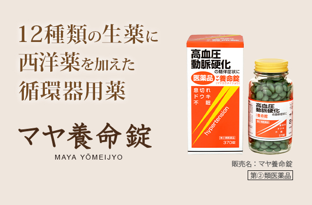 12種類の生薬に西洋薬を加えた循環器用薬。マヤ養命錠 MAYA YOMEIJYO：販売名：マヤ養命錠 第2類医薬品