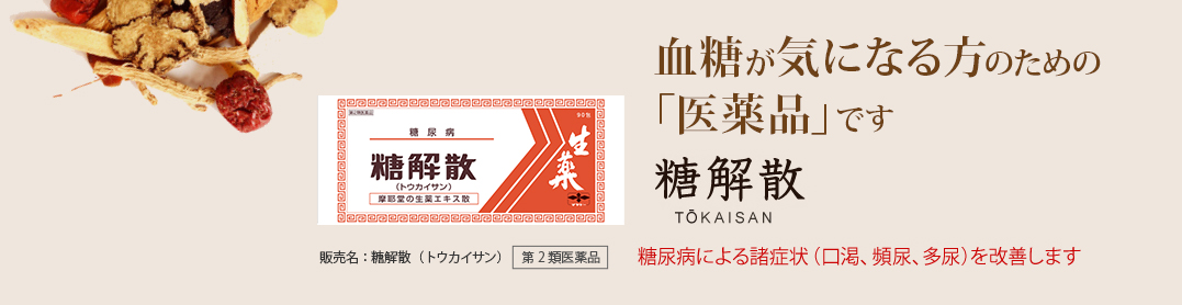 血糖が気になる方のための「医薬品」です。糖解散(トウカイサン) TOKAISAN：血糖値のコントロールをサポート。販売名：糖解散(トウカイサン) 第2類医薬品