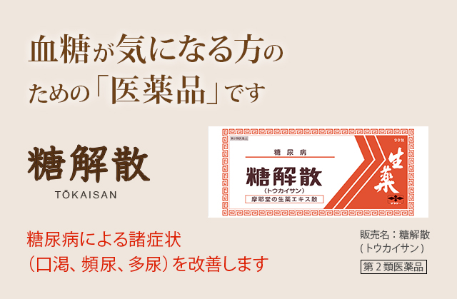 血糖が気になる方のための「医薬品」です。糖解散(トウカイサン) TOKAISAN：血糖値のコントロールをサポート。販売名：糖解散(トウカイサン) 第2類医薬品