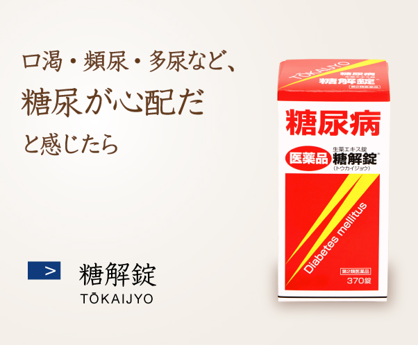 糖解錠 口渇・頻尿・多尿など、糖尿が心配だと感じたら