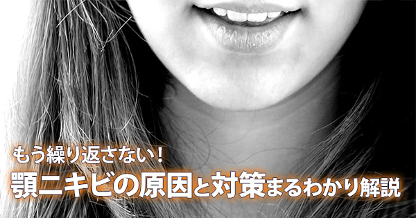 もう繰り返さない 顎ニキビの原因と対策まるわかり解説 摩耶堂製薬 ロート製薬グループ