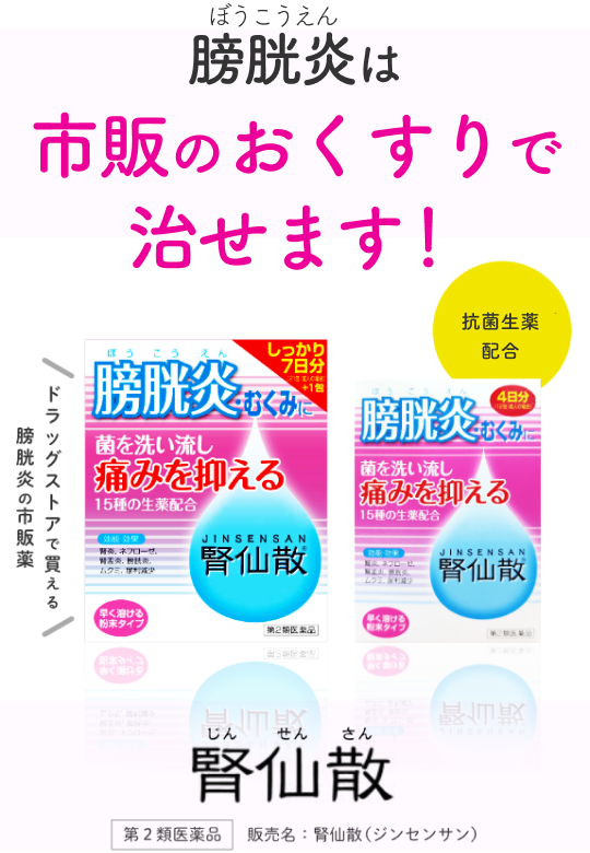 膀胱炎は市販のおくすりで治せます！【抗菌生薬配合】ドラッグストアで買える膀胱炎の市販薬 【第2類医薬品】販売名：腎仙散（ジンセンサン）