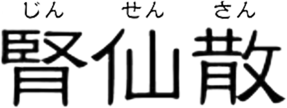 腎仙散(じんせんさん)