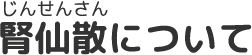 腎仙散について