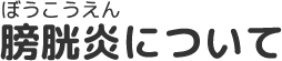 膀胱炎について