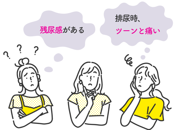 残尿感がある・排尿時、ツーンと痛い