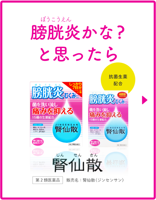 膀胱炎かな?と思ったら【抗菌生薬配合】【第2類医薬品】販売名：腎仙散（ジンセンサン）